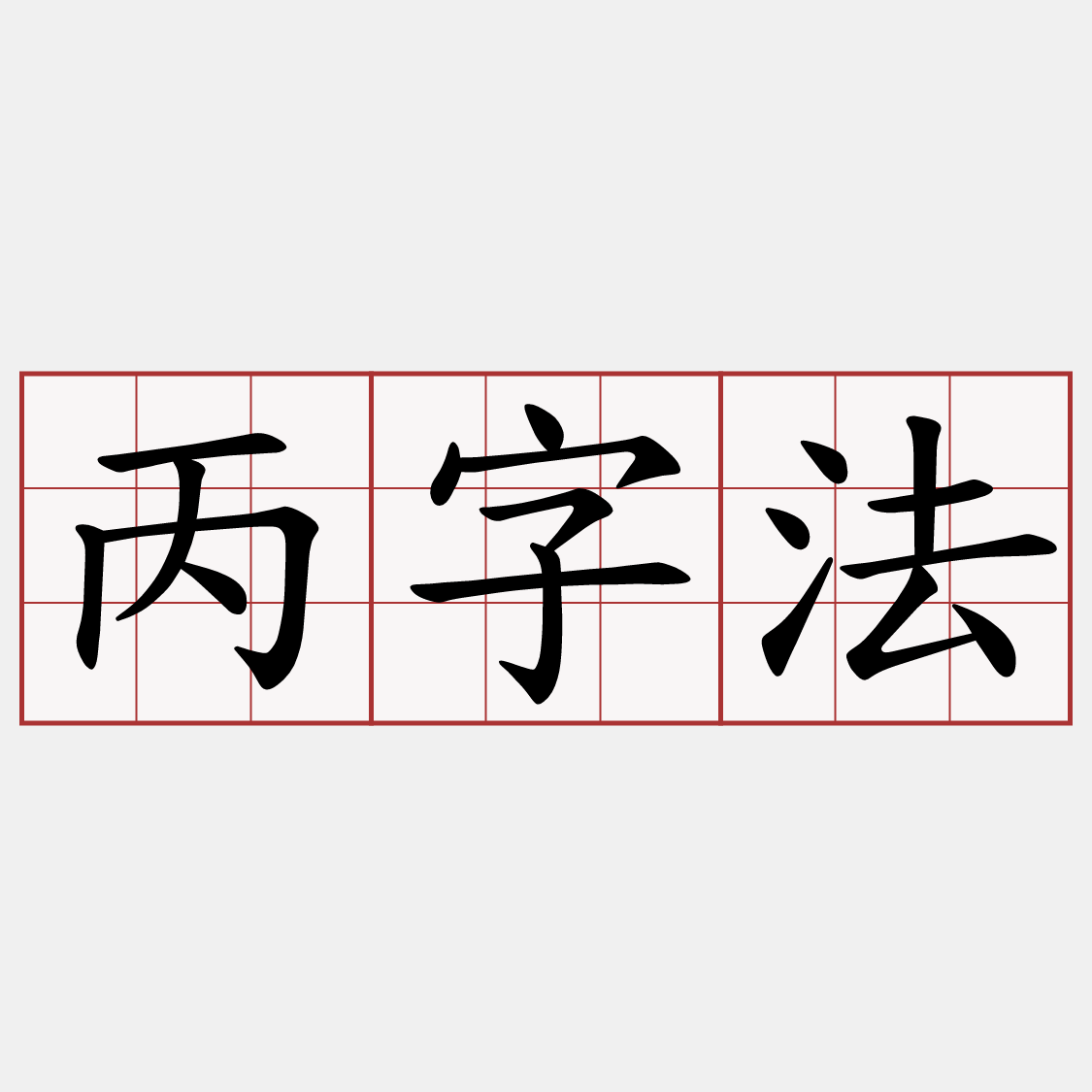 丙字法