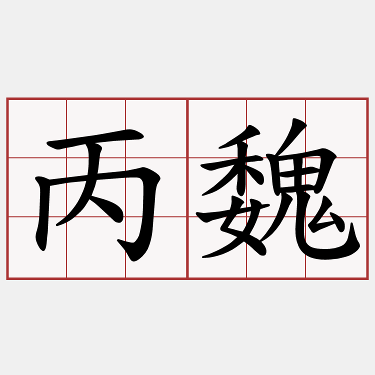 丙魏