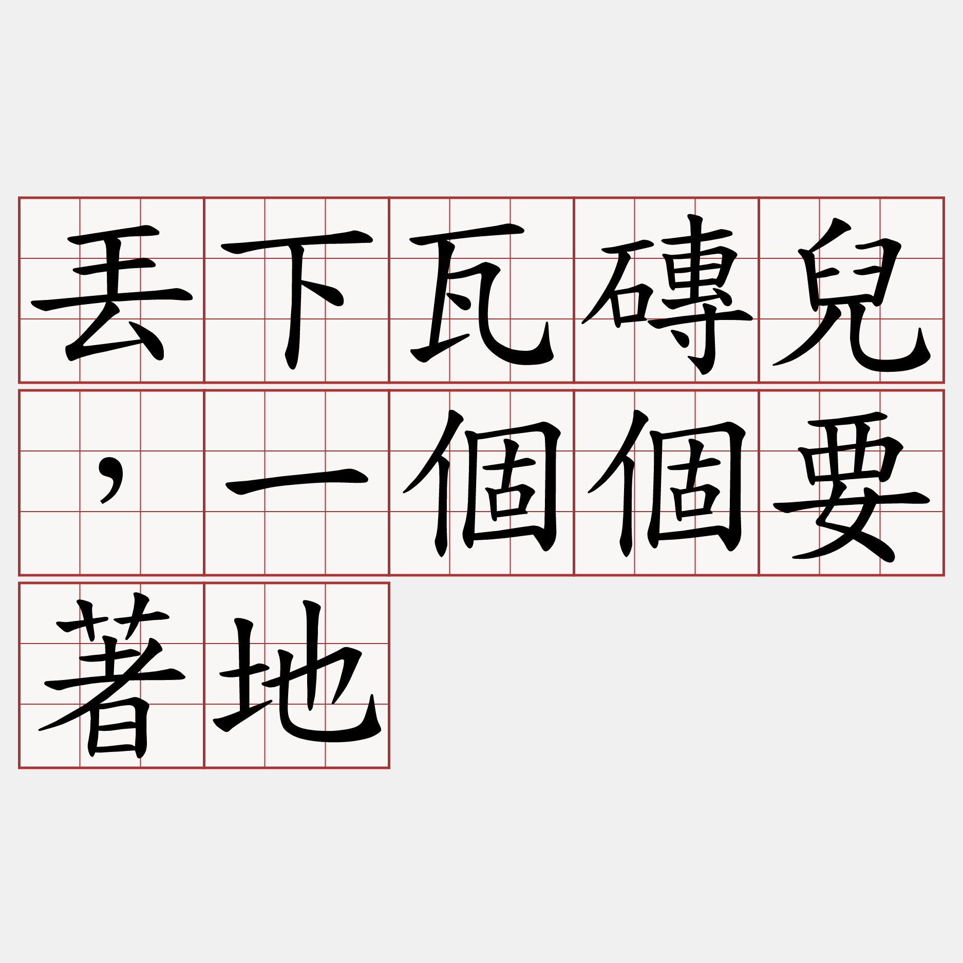 丟下瓦磚兒，一個個要著地