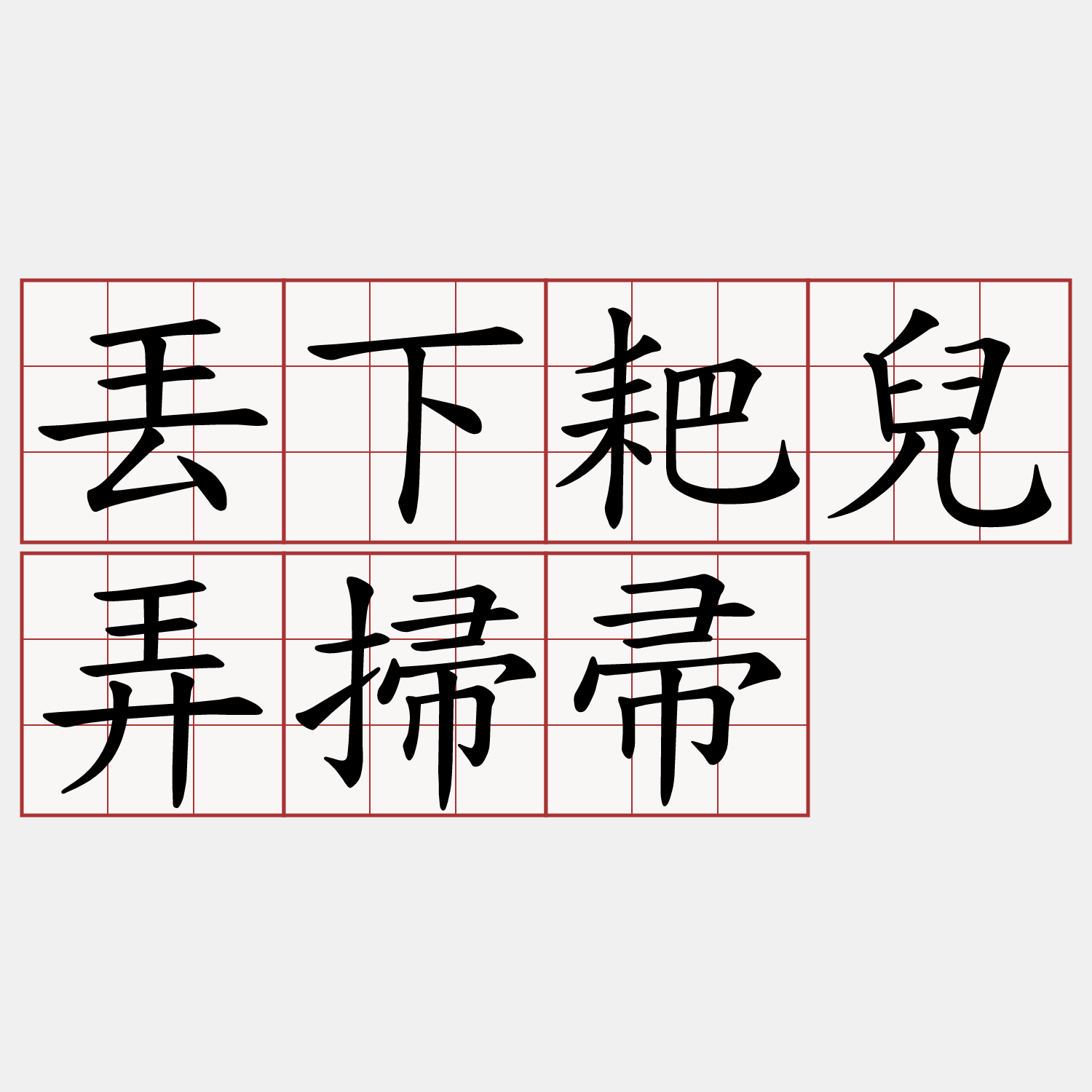 丟下耙兒弄掃帚