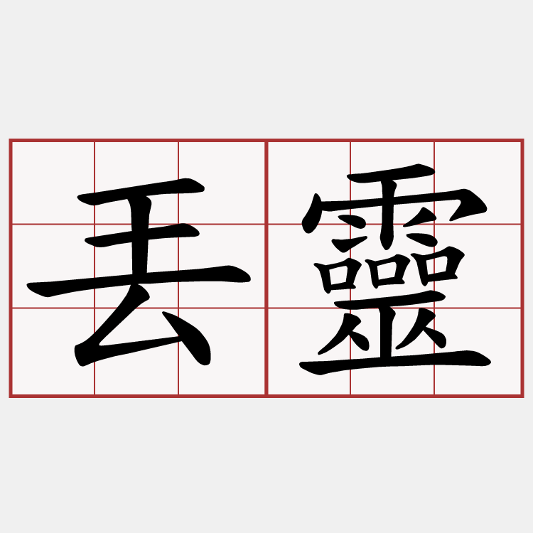 丟靈