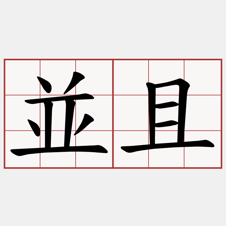 並且