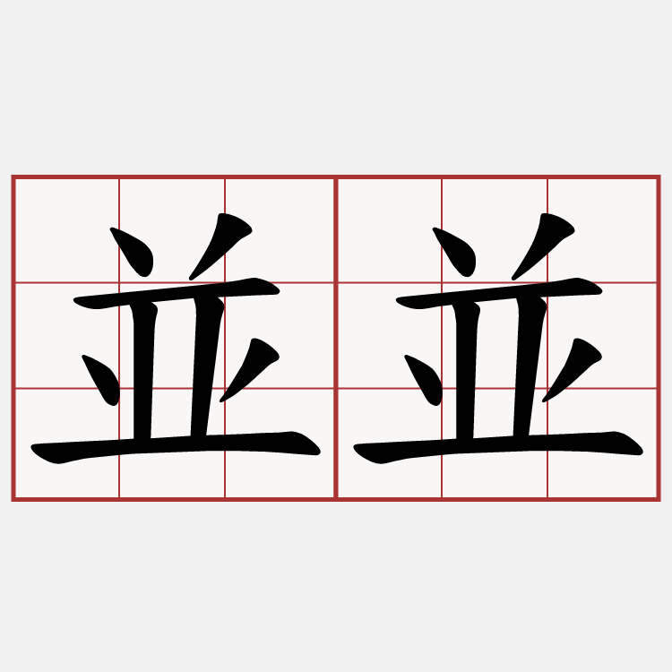 並並