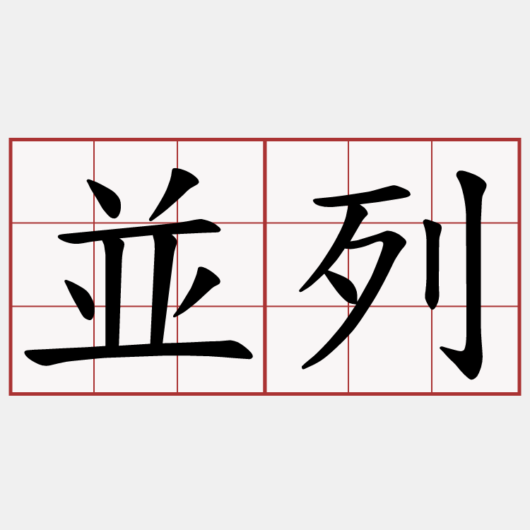 並列