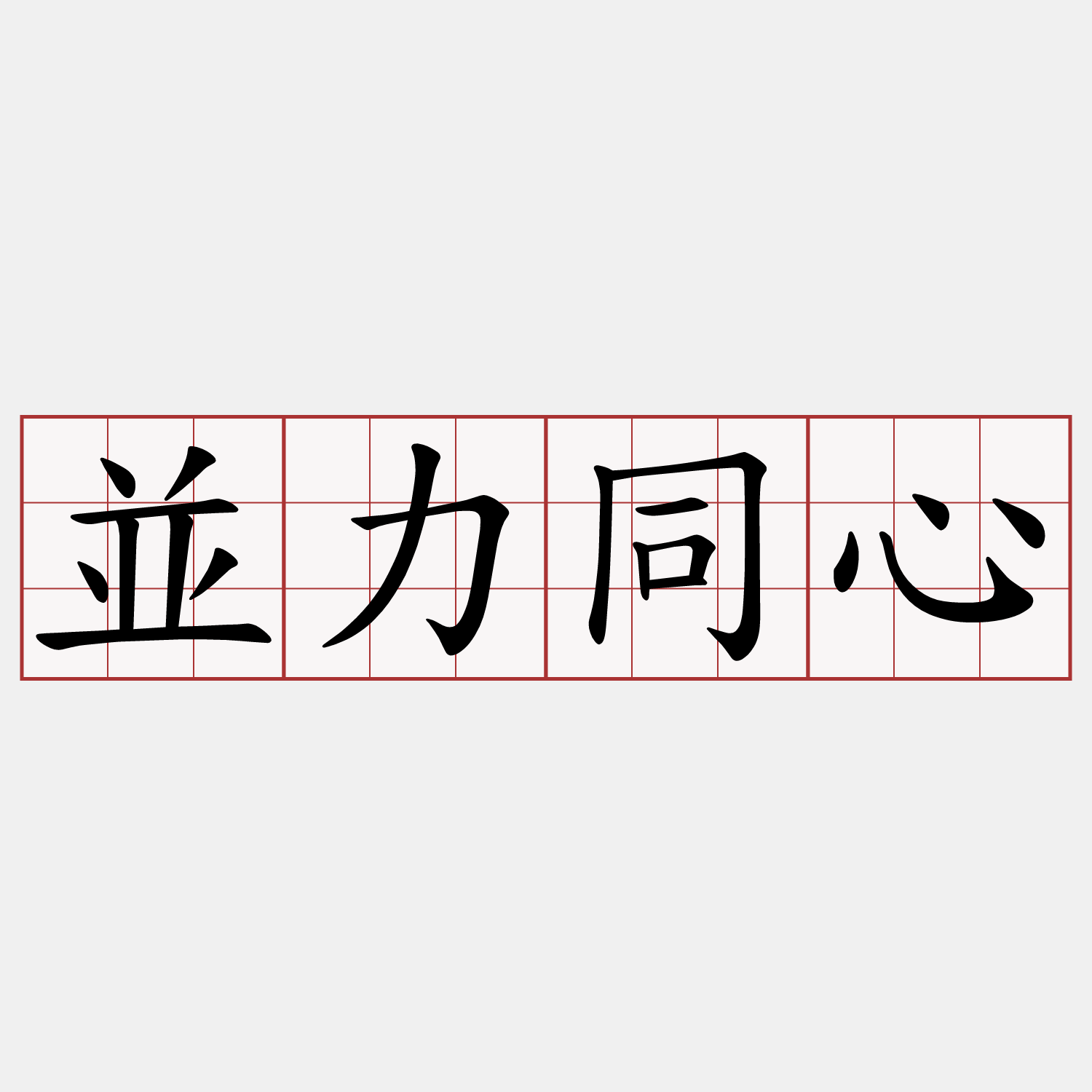 並力同心