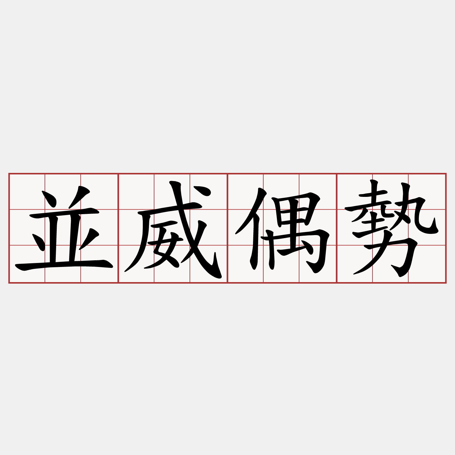 並威偶勢