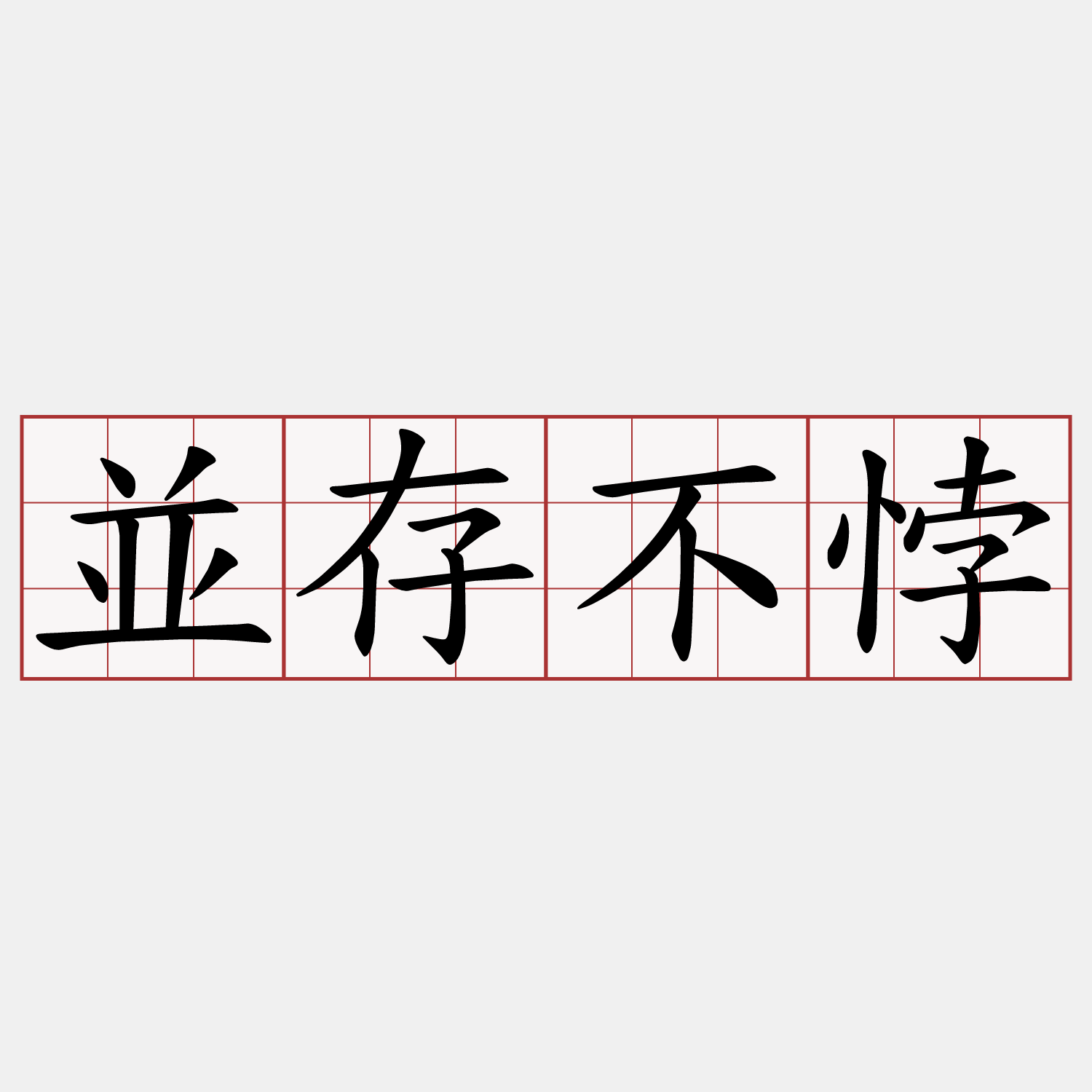 並存不悖