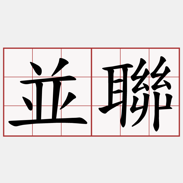 並聯