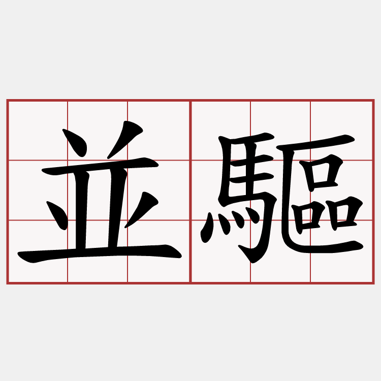 並驅
