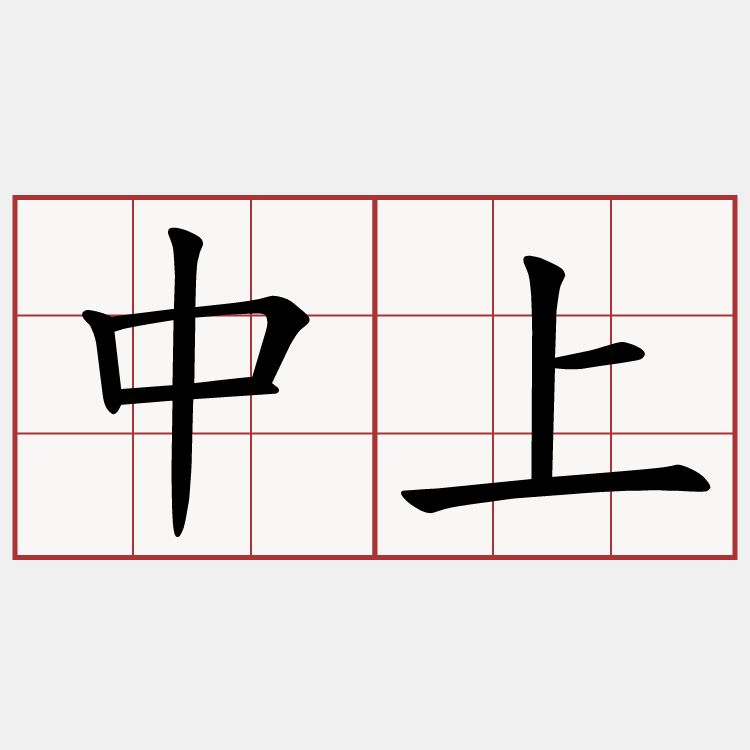 中上
