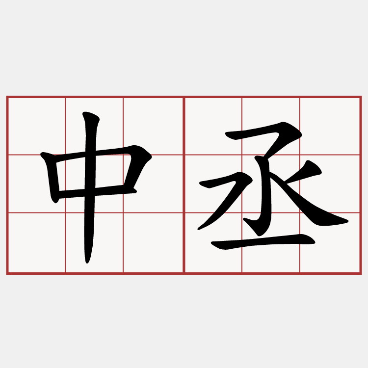 中丞