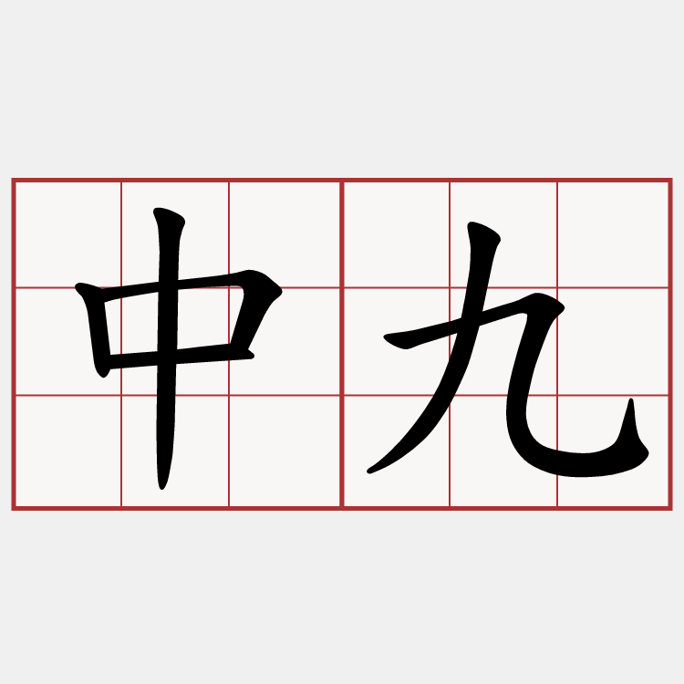 中九