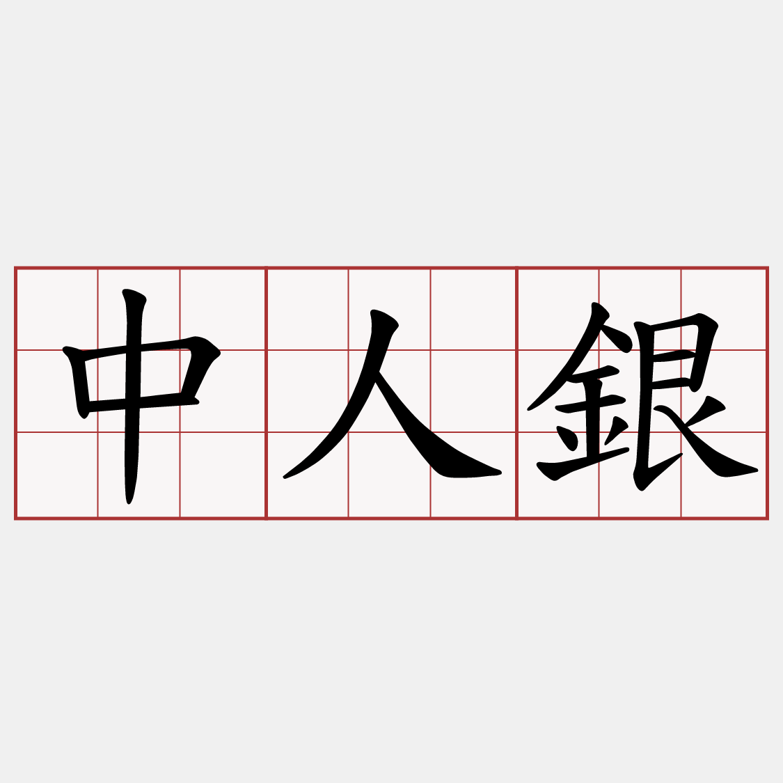 中人銀