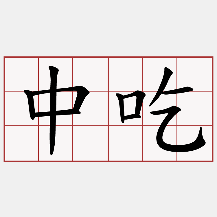中吃