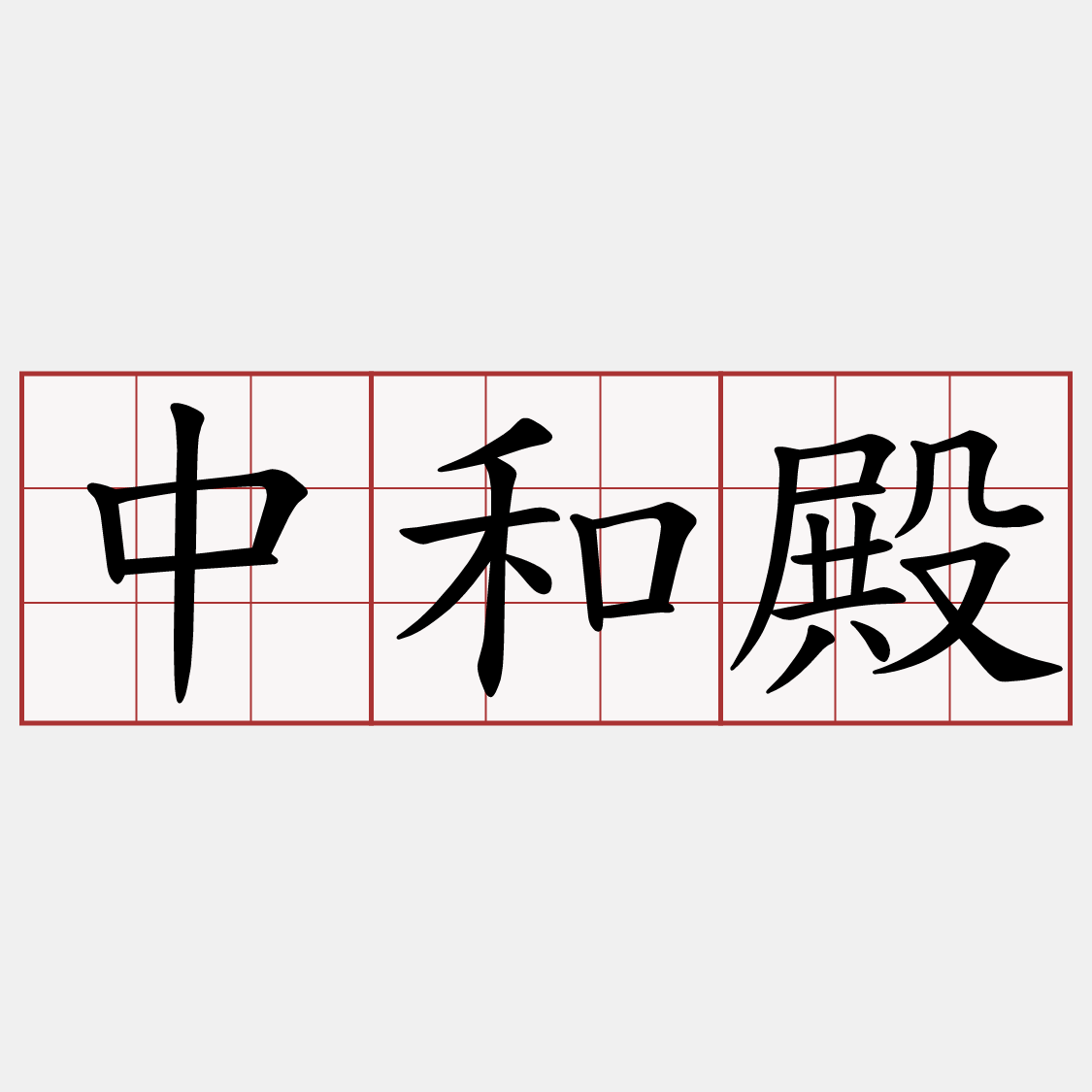 中和殿