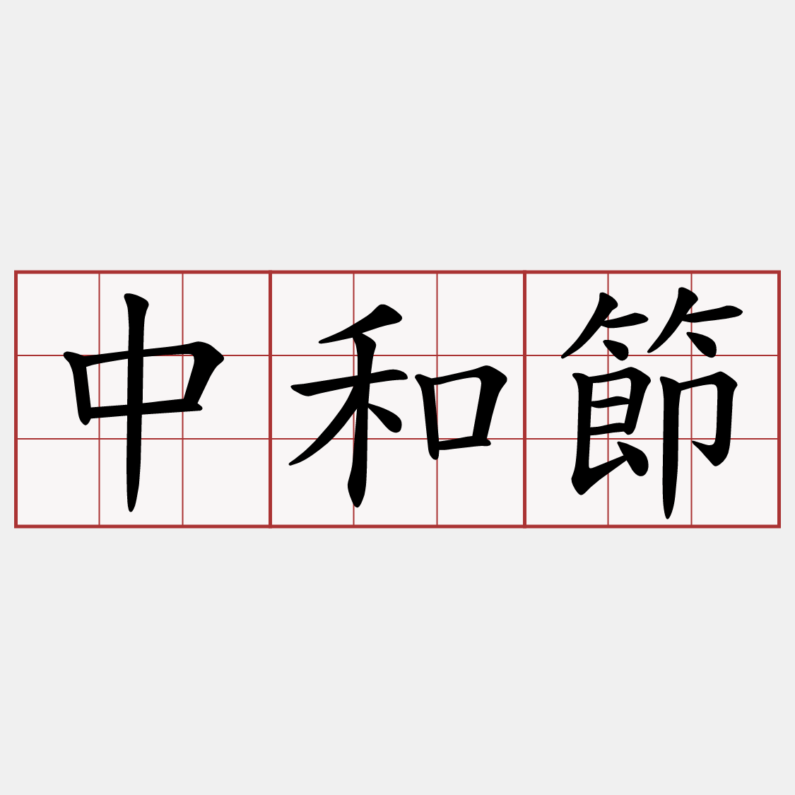 中和節