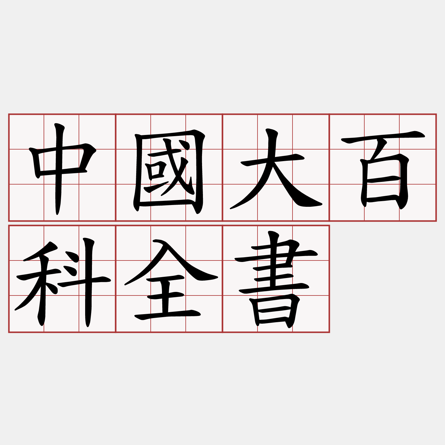 中國大百科全書