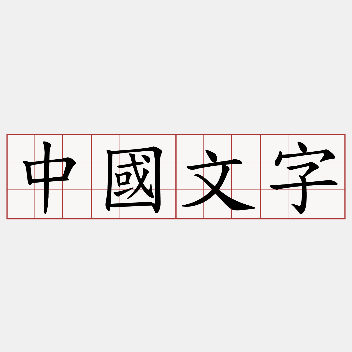 中國文字