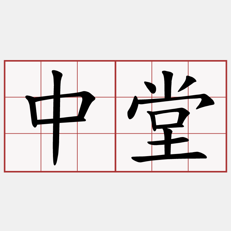 中堂