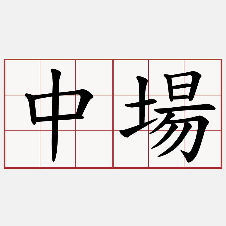 中場