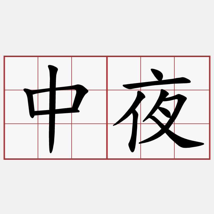中夜