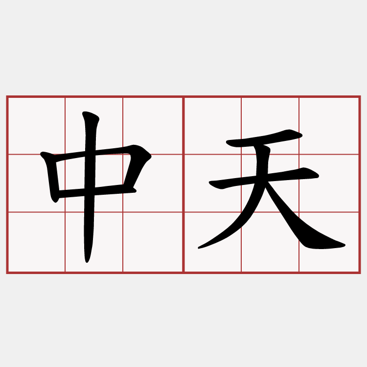 中天