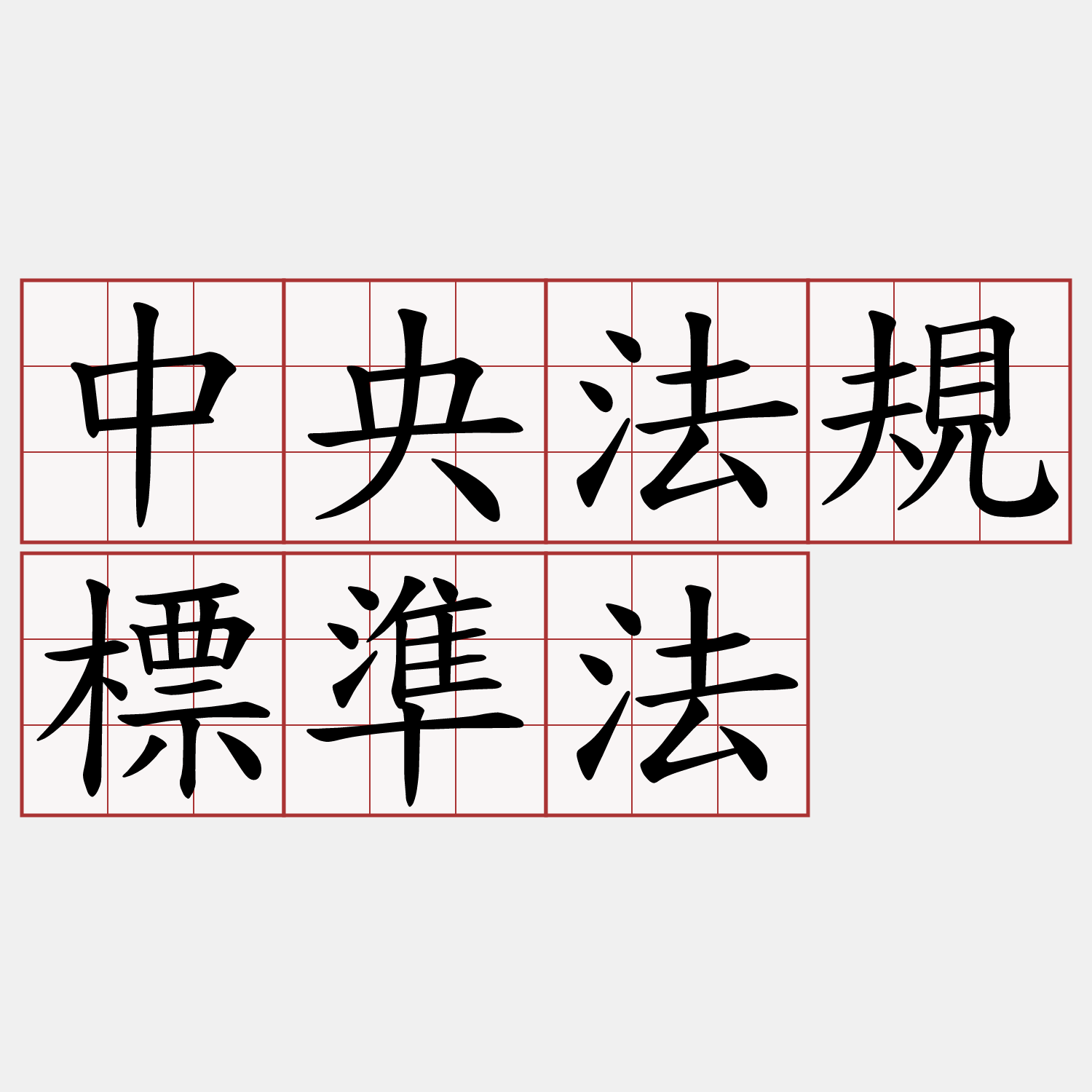 中央法規標準法