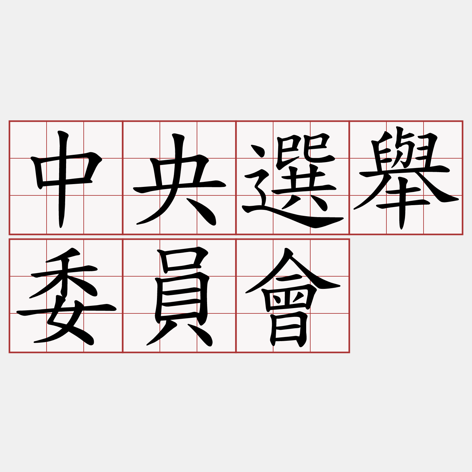 中央選舉委員會