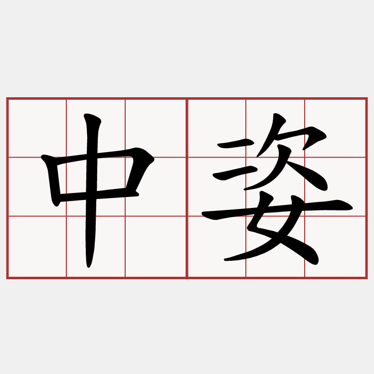 中姿