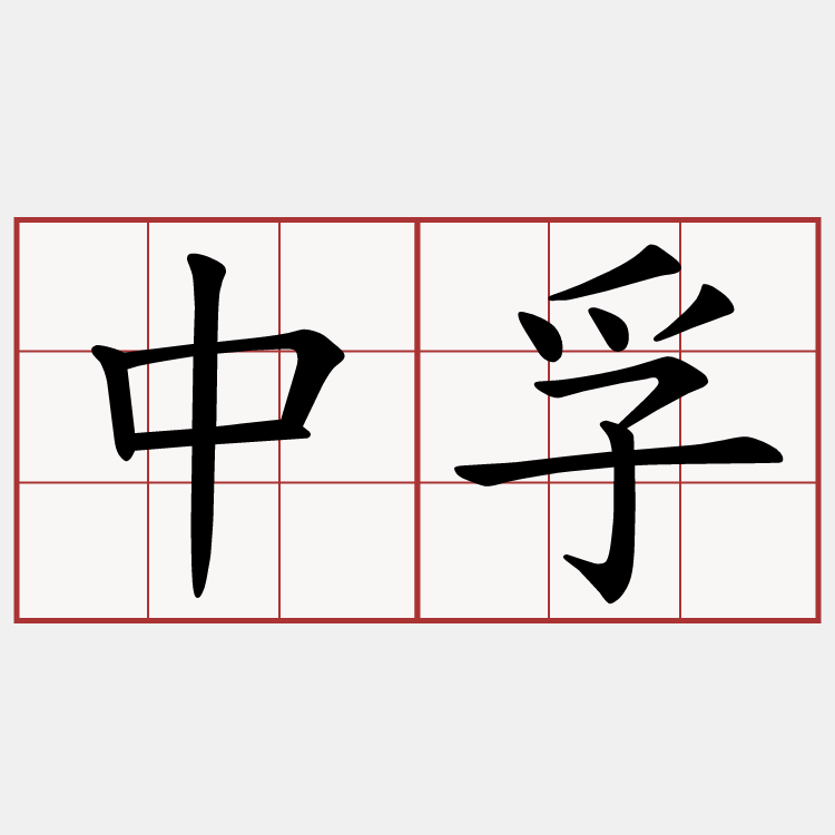 中孚