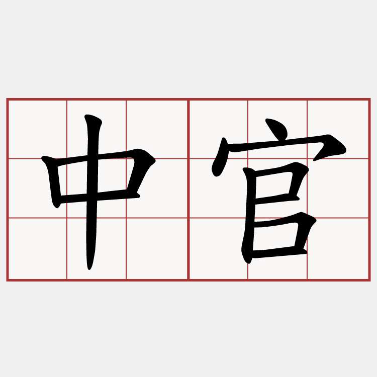 中官