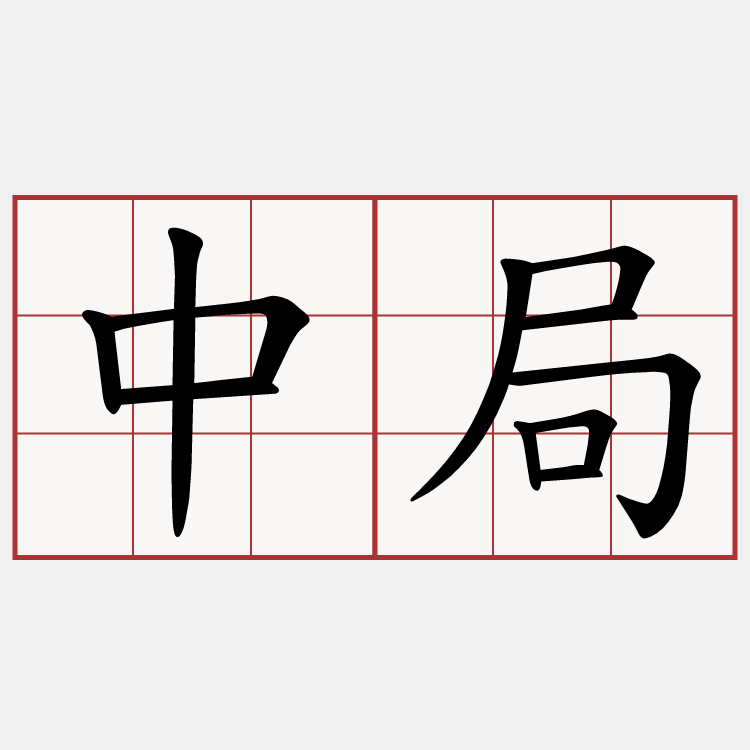 中局
