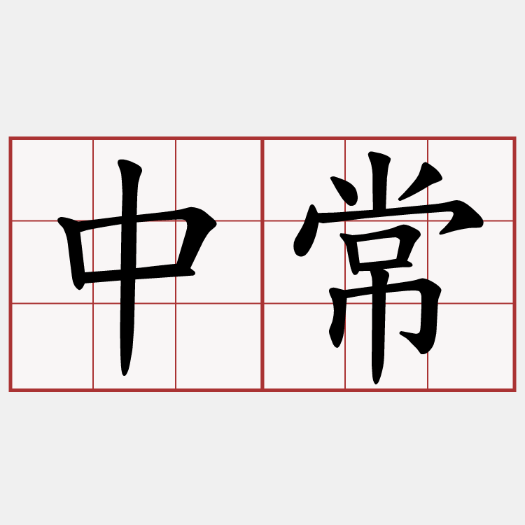 中常
