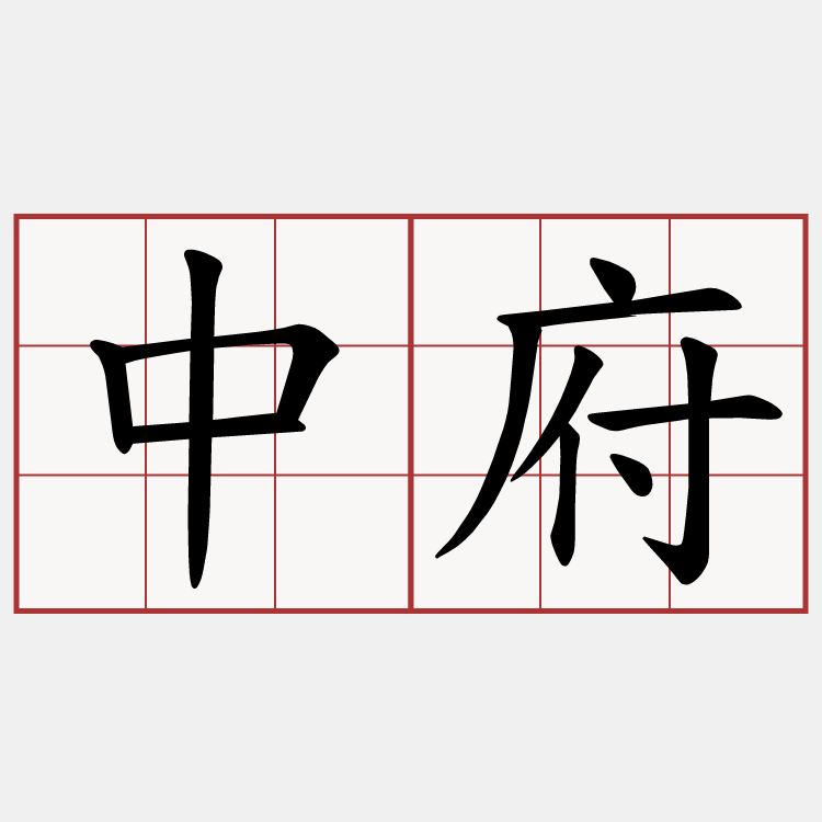 中府
