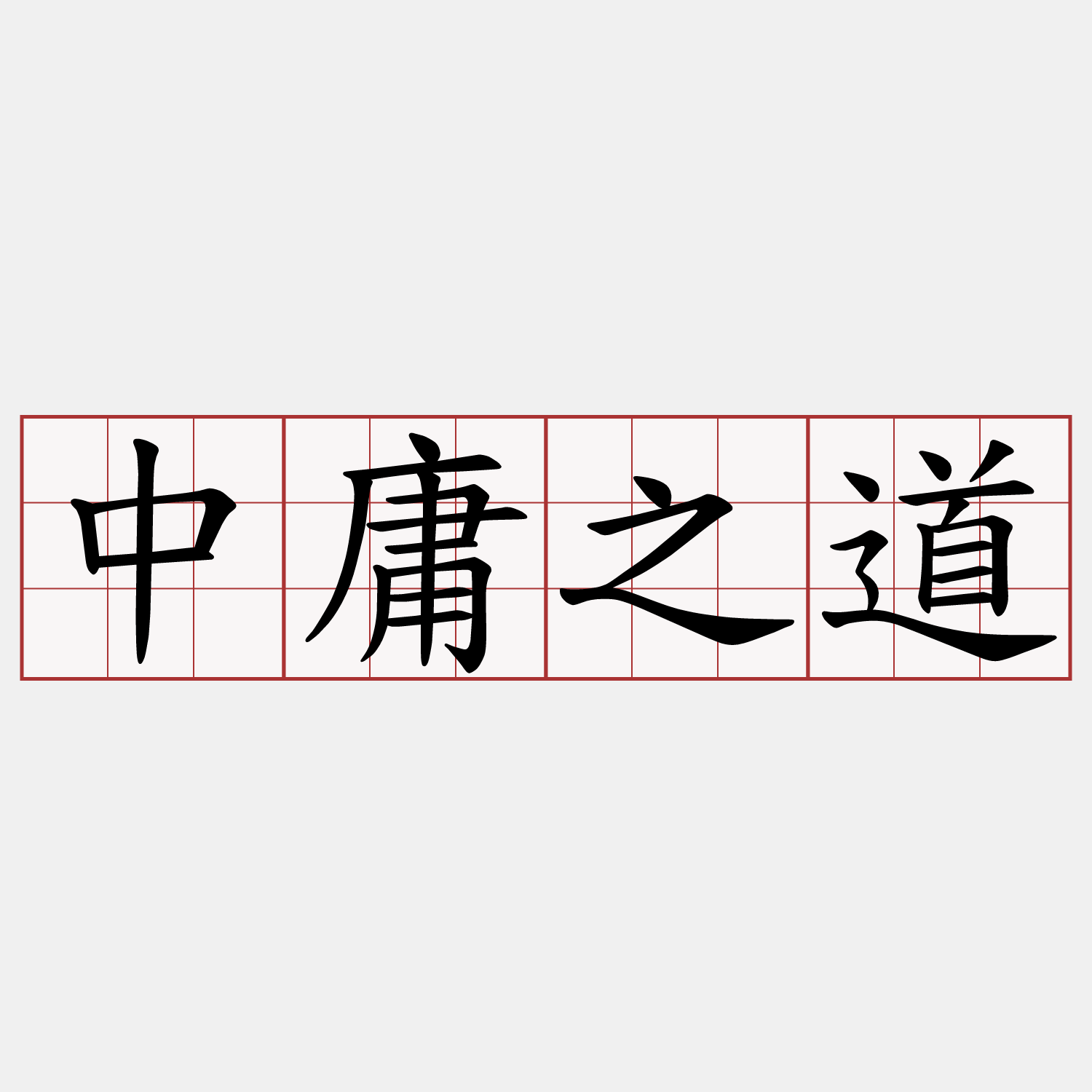 中庸之道