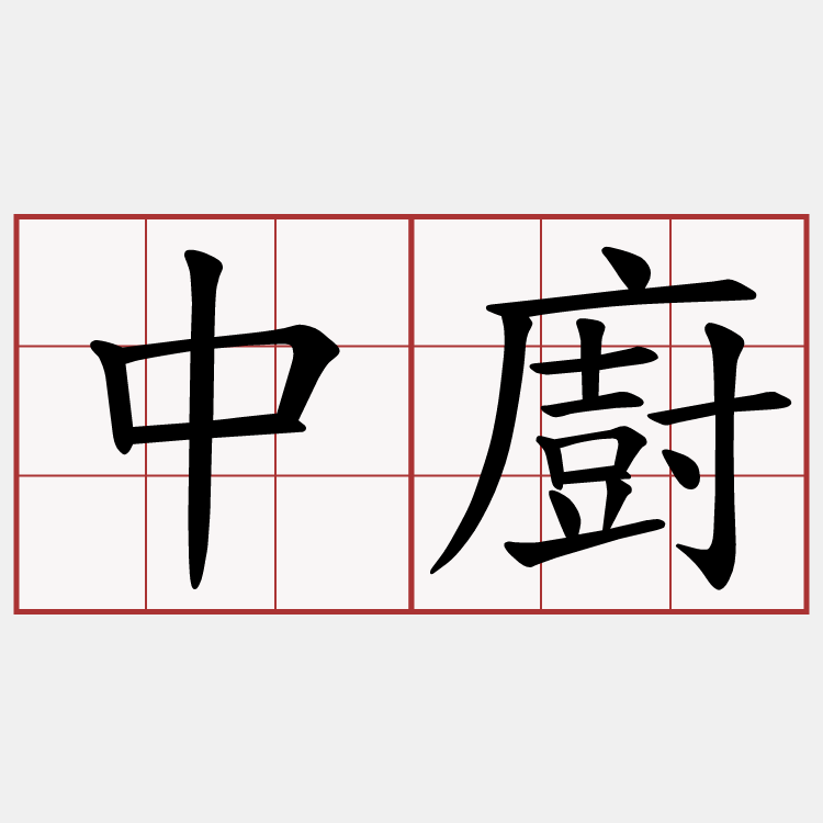 中廚