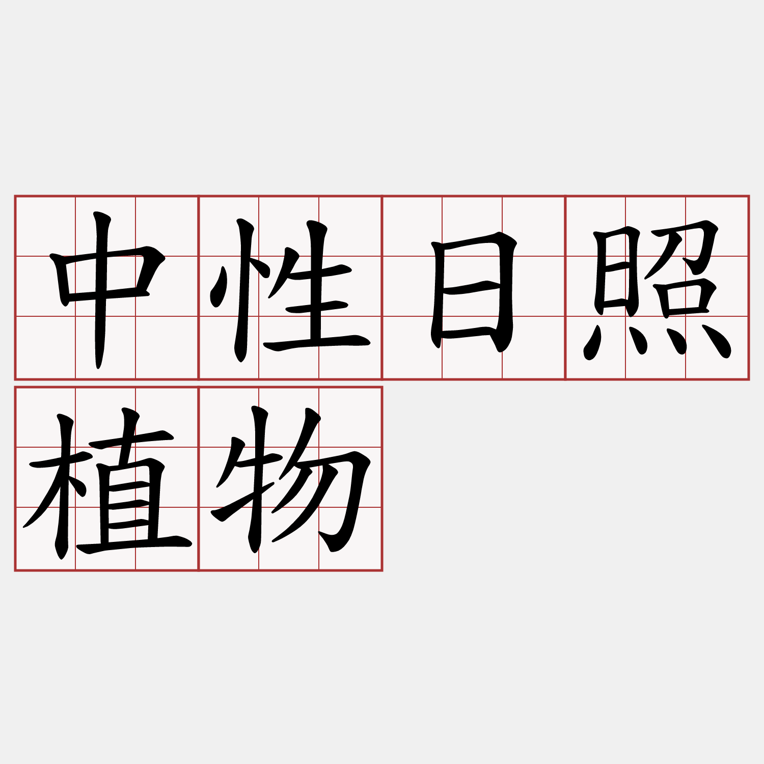 中性日照植物