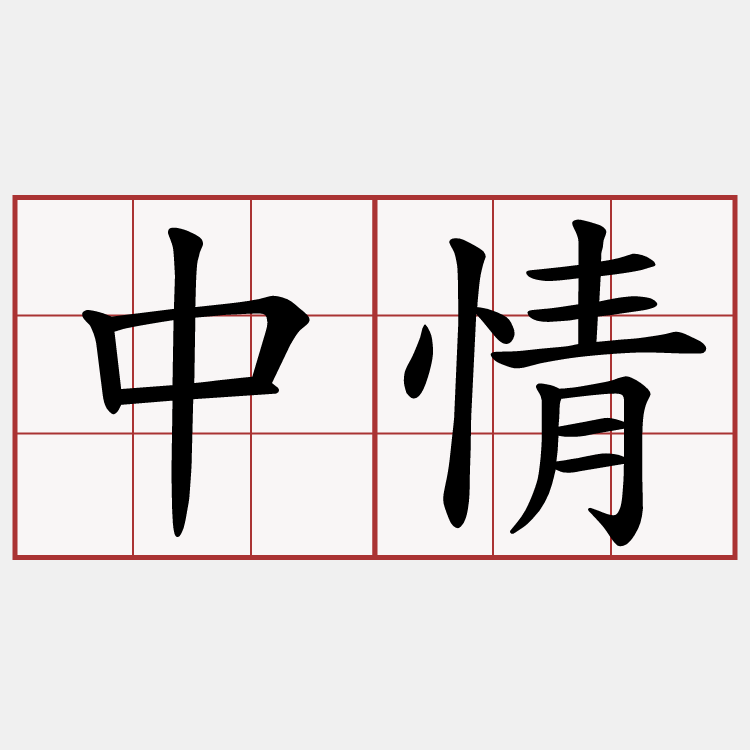 中情