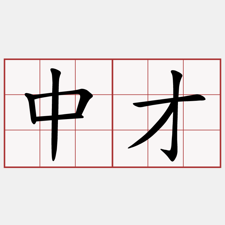 中才