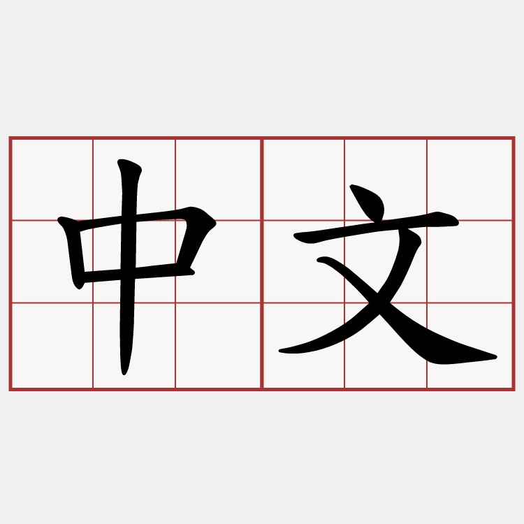 中文
