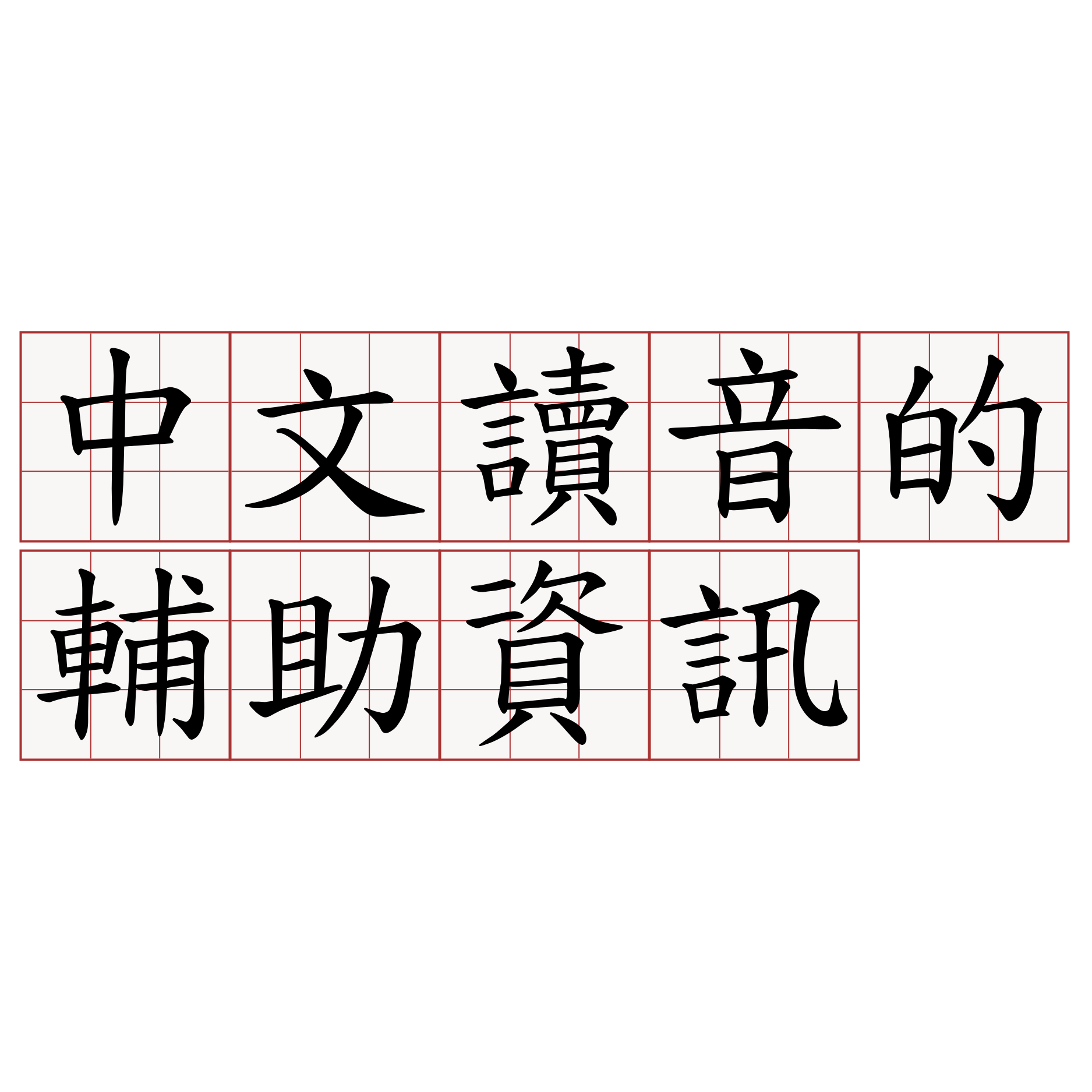 中文讀音的輔助資訊