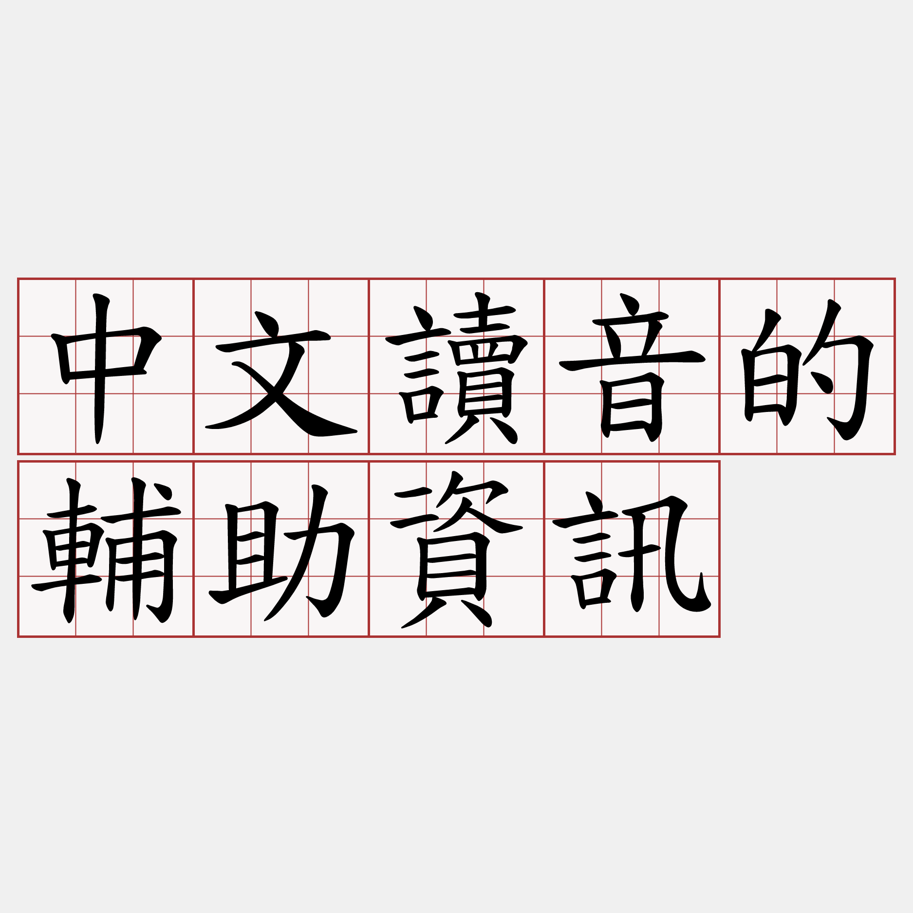 中文讀音的輔助資訊