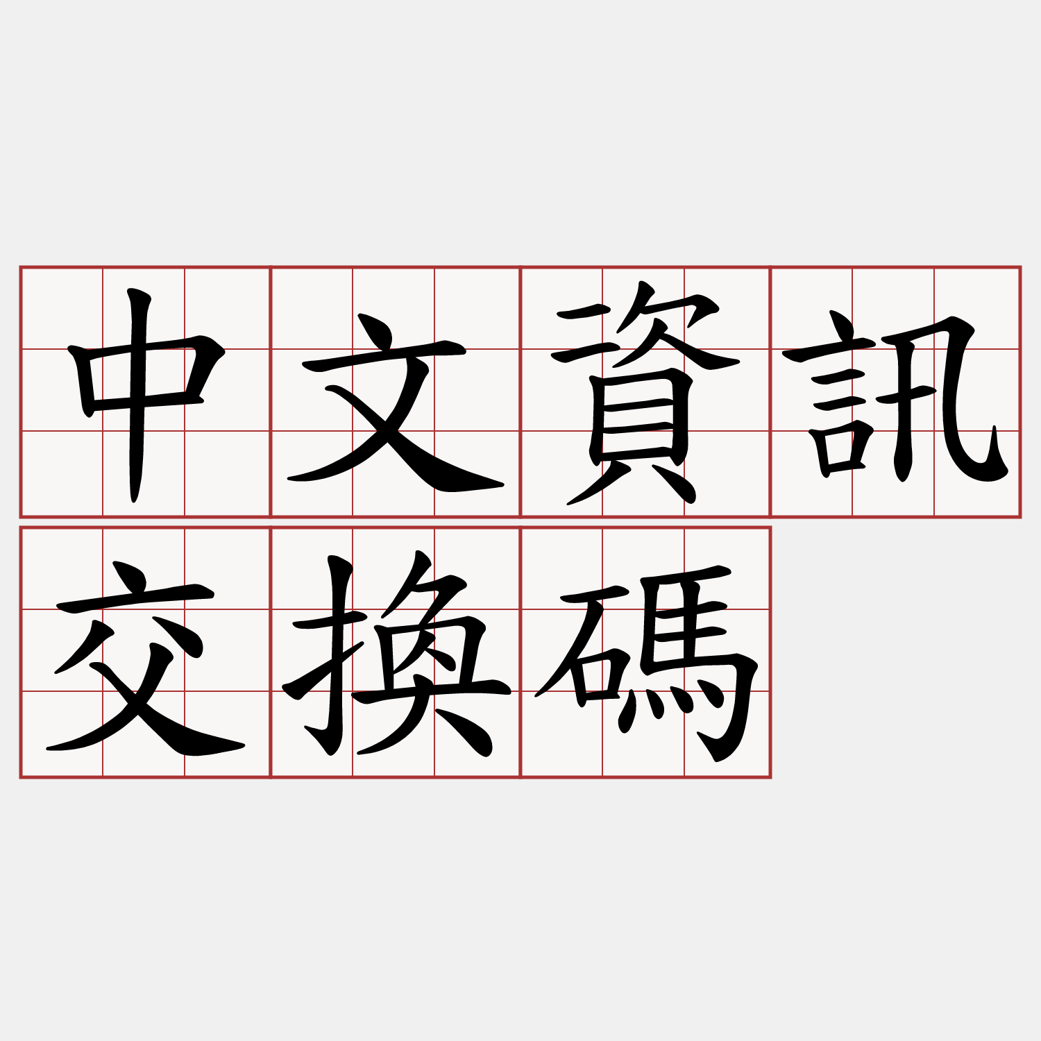 中文資訊交換碼