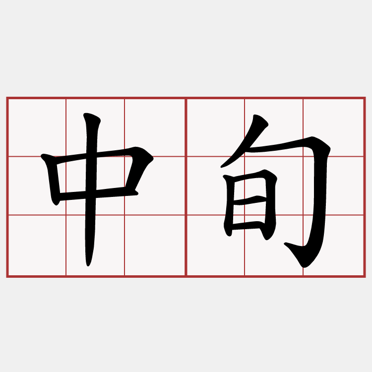 中旬