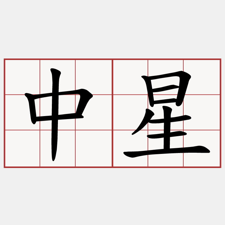 中星