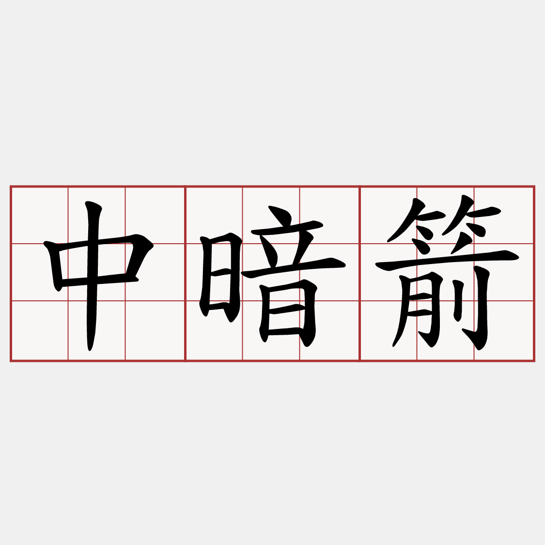 中暗箭