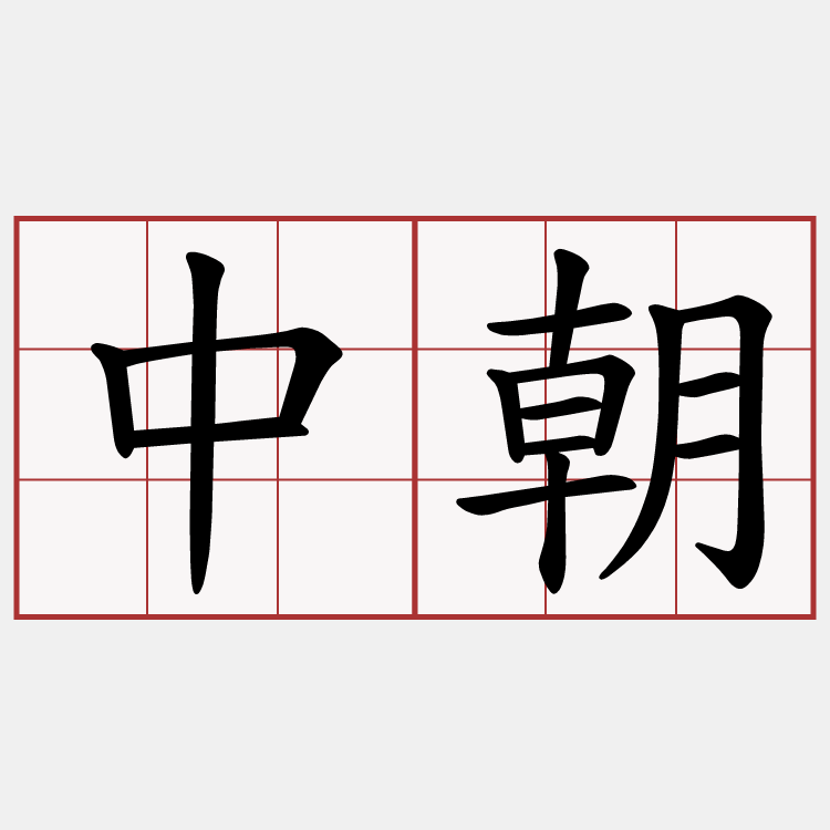 中朝