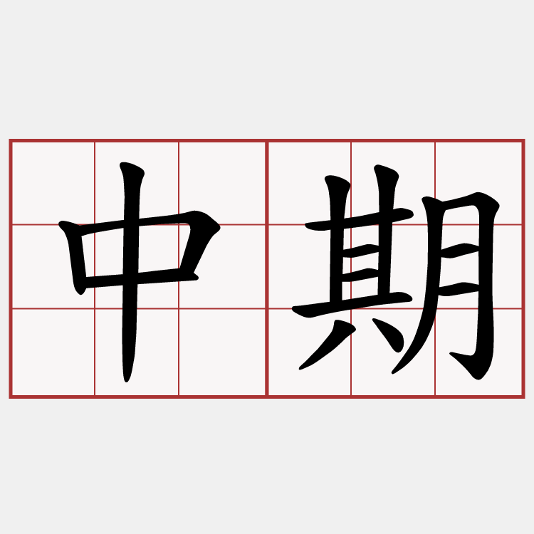 中期