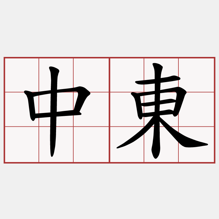 中東
