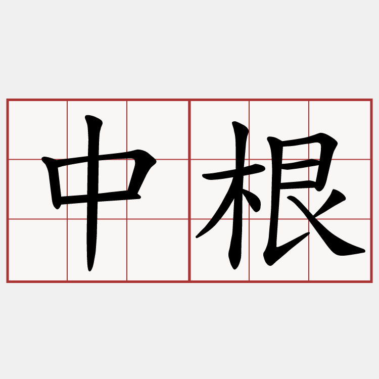 中根